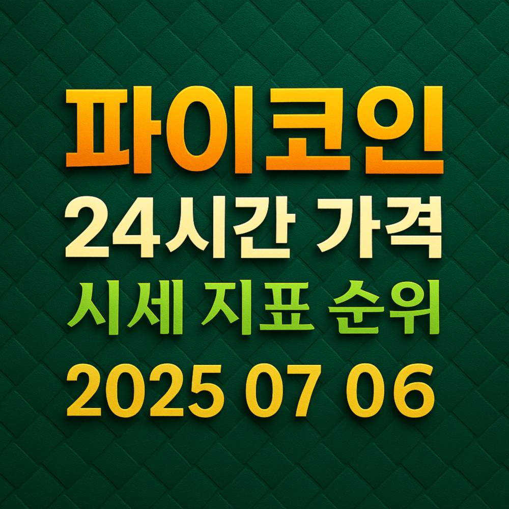 초록 가죽 패턴 배경 위에 ‘파이코인 24시간 가격 시세 지표 순위 2025 07 06’ 텍스트가 그라데이션과 그림자로 네 줄로 큼직하게 배치된 이미지