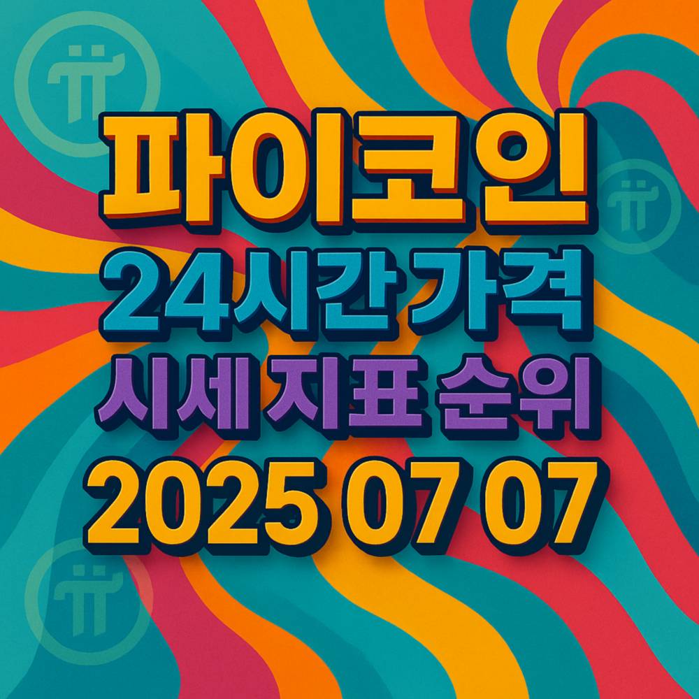 파이코인 24시간 가격 시세 지표 순위 2025년 7월 7일을 강조한 화려한 인포그래픽