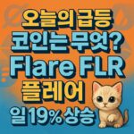 오늘의 급등 코인 Flare FLR 상승 정보를 강조한 텍스트 그래픽