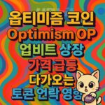 옵티미즘 업비트 상장 가격 급등 다가오는 토큰 언락 영향