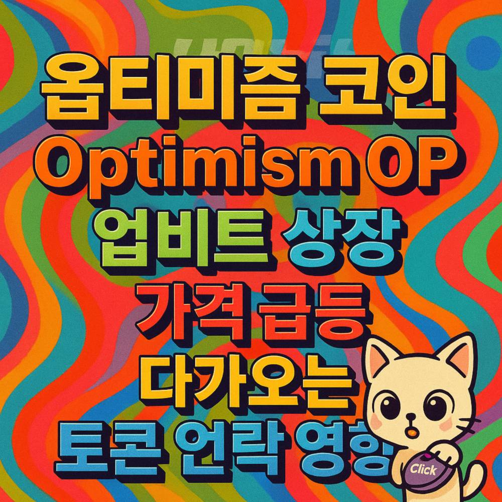 옵티미즘 업비트 상장 가격 급등 다가오는 토큰 언락 영향