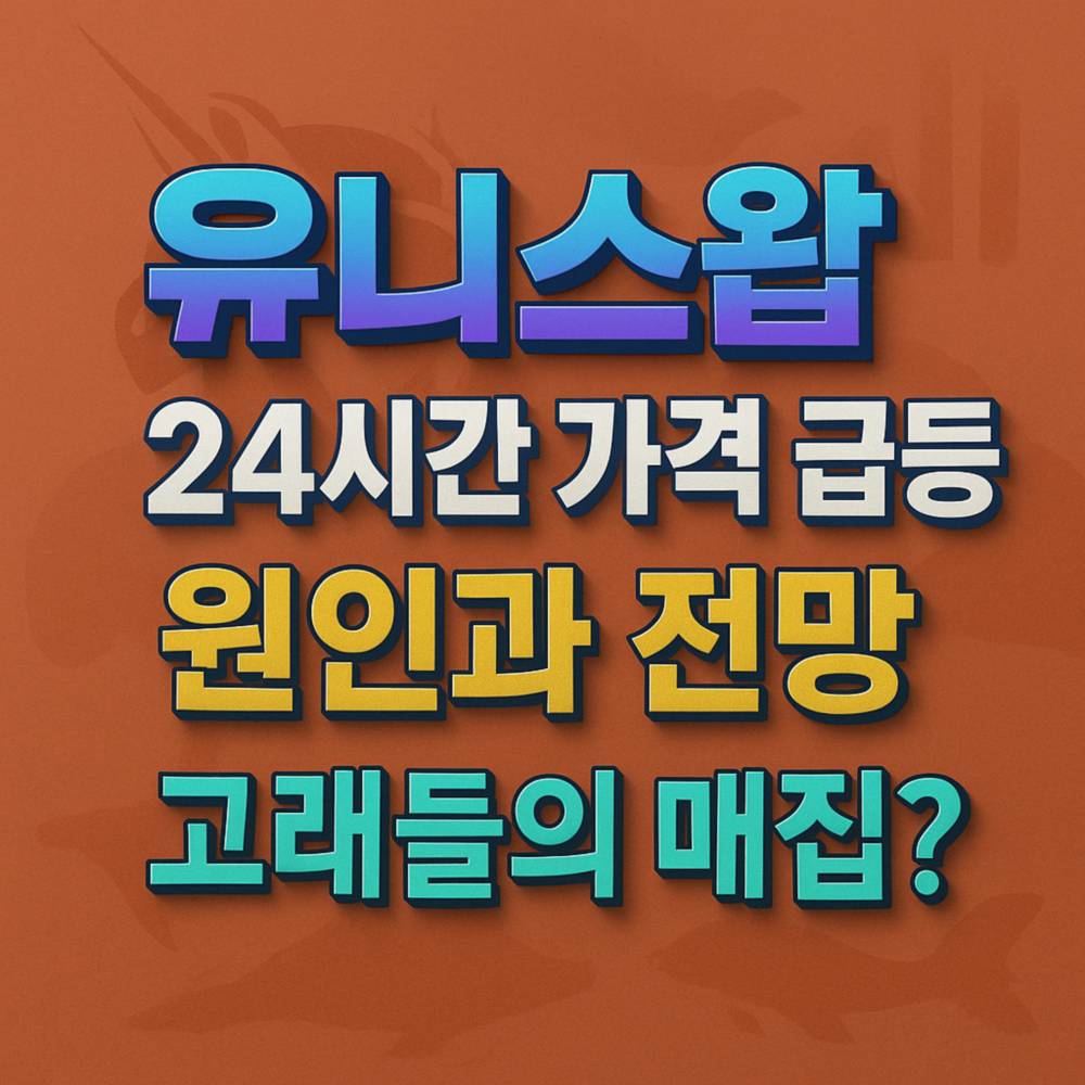 유니스왑 가격 급등 정보를 입체감 있는 다색 텍스트와 희미한 유니콘 로고 배경으로 표현한 정사각형 인포그래픽