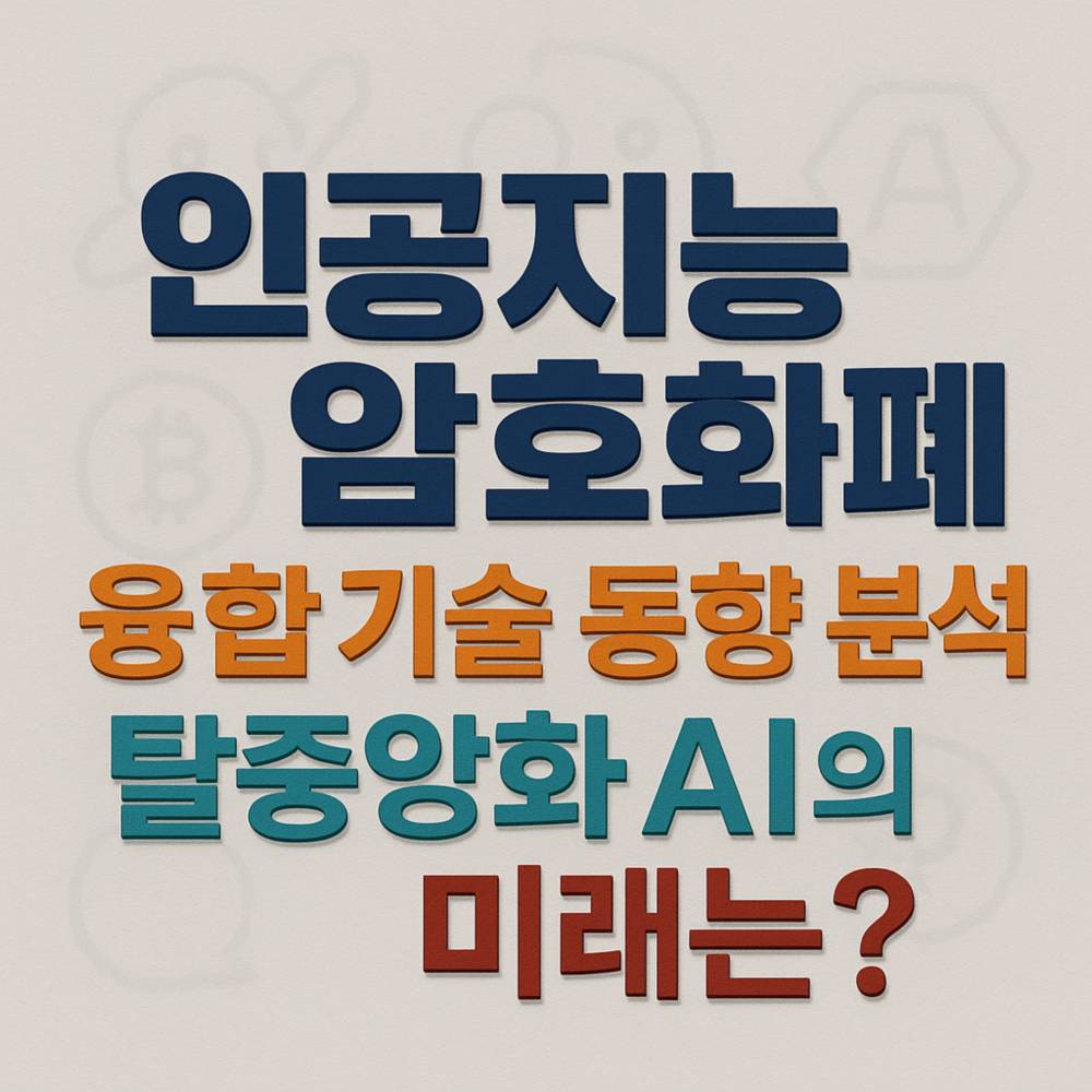 입체적 그림자가 있는 '인공지능 암호화폐', '융합 기술 동향 분석', '탈중앙화 AI의', '미래는?' 텍스트가 중앙 정렬된 이미지