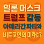 비트코인 미래와 미국 정치 갈등을 다룬 한글 중심의 인포그래픽