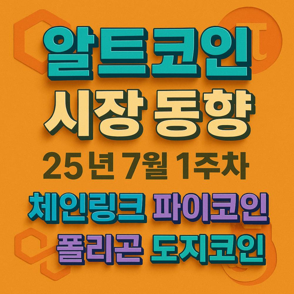 알트코인 시장 동향 인포그래픽