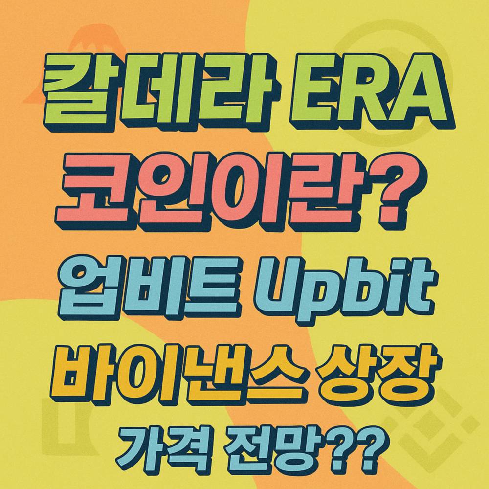 칼데라 ERA 코인이란? 업비트 Upbit 바이낸스 상장 가격 전망??