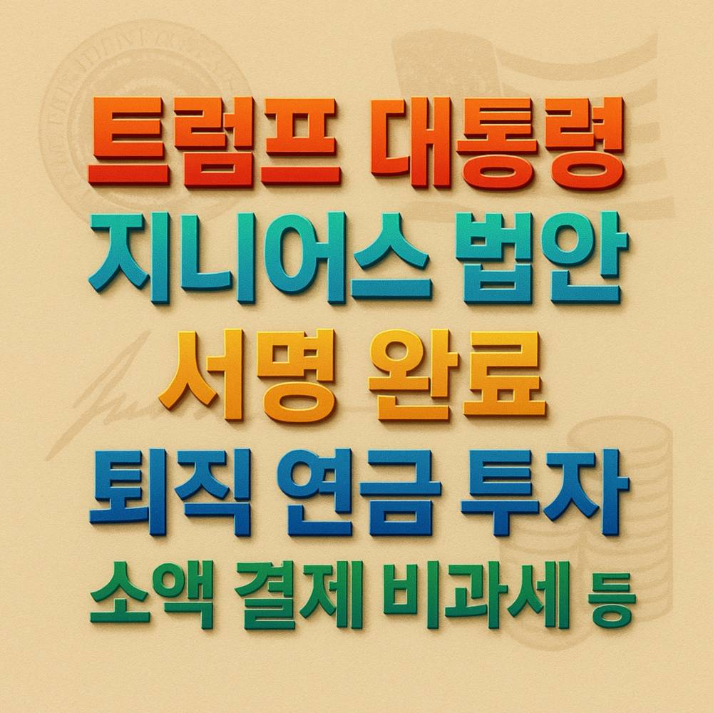 파스텔 베이지 배경 위에 다섯 줄 한글 문구가 화려한 그라디언트와 그림자로 입체감 있게 배치된 포스터