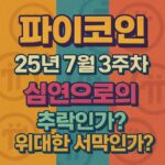 파이코인 25년 7월 3주차 심연으로의 추락인가 위대한 서막인가 텍스트 그래픽