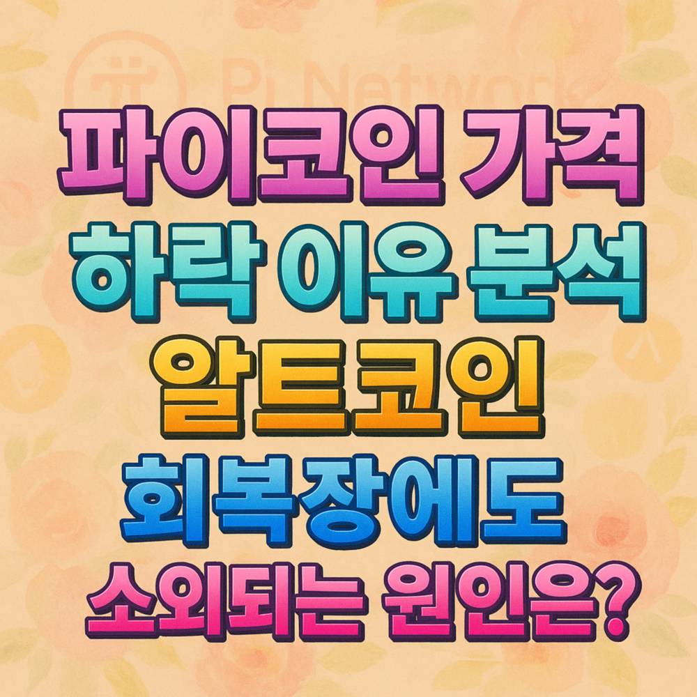 파스텔 꽃무늬 위에 다섯 줄 대조색 3D 한글 타이포그래피 포스터