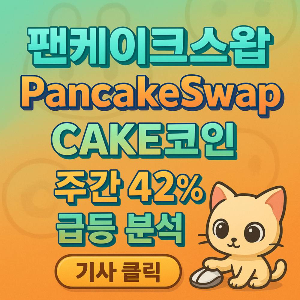 팬케이크스왑 CAKE코인 주간 42% 급등 분석 포스터