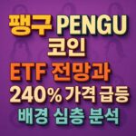 펭구 PENGU 코인 ETF 전망과 240% 가격 급등 배경 심층 분석