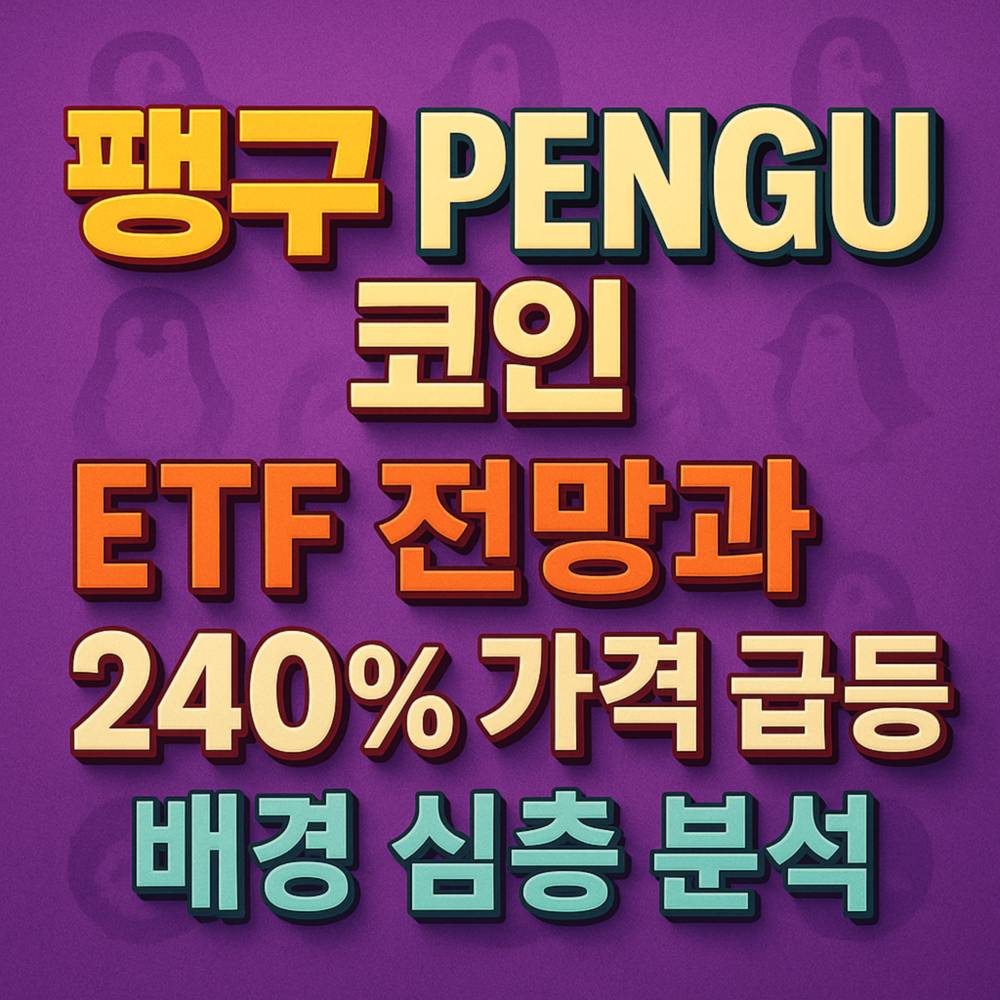 펭구 PENGU 코인 ETF 전망과 240% 가격 급등 배경 심층 분석