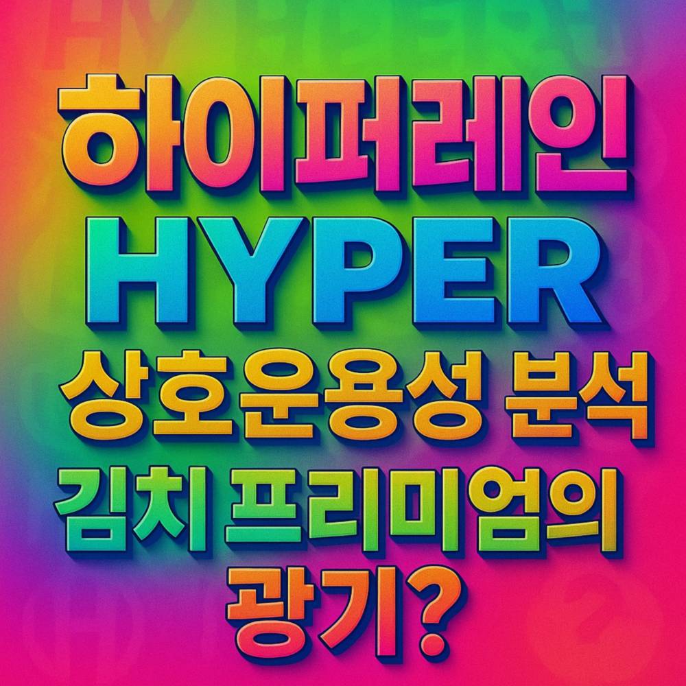 하이퍼레인-HYPER 상호운용성 포스터