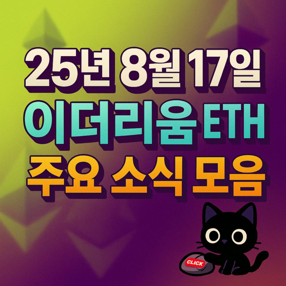 네온 라임·플럼 배경의 입체 타이포로 구성된 25년 8월 17일 이더리움 ETH 주요 소식 모음 포스터