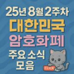 서리얼 블루 느낌의 배경 위에 ‘25년 8월 2주차 / 대한민국 / 암호화폐 / 주요 소식 모음’ 네 줄 타이포그래피 인포그래픽
