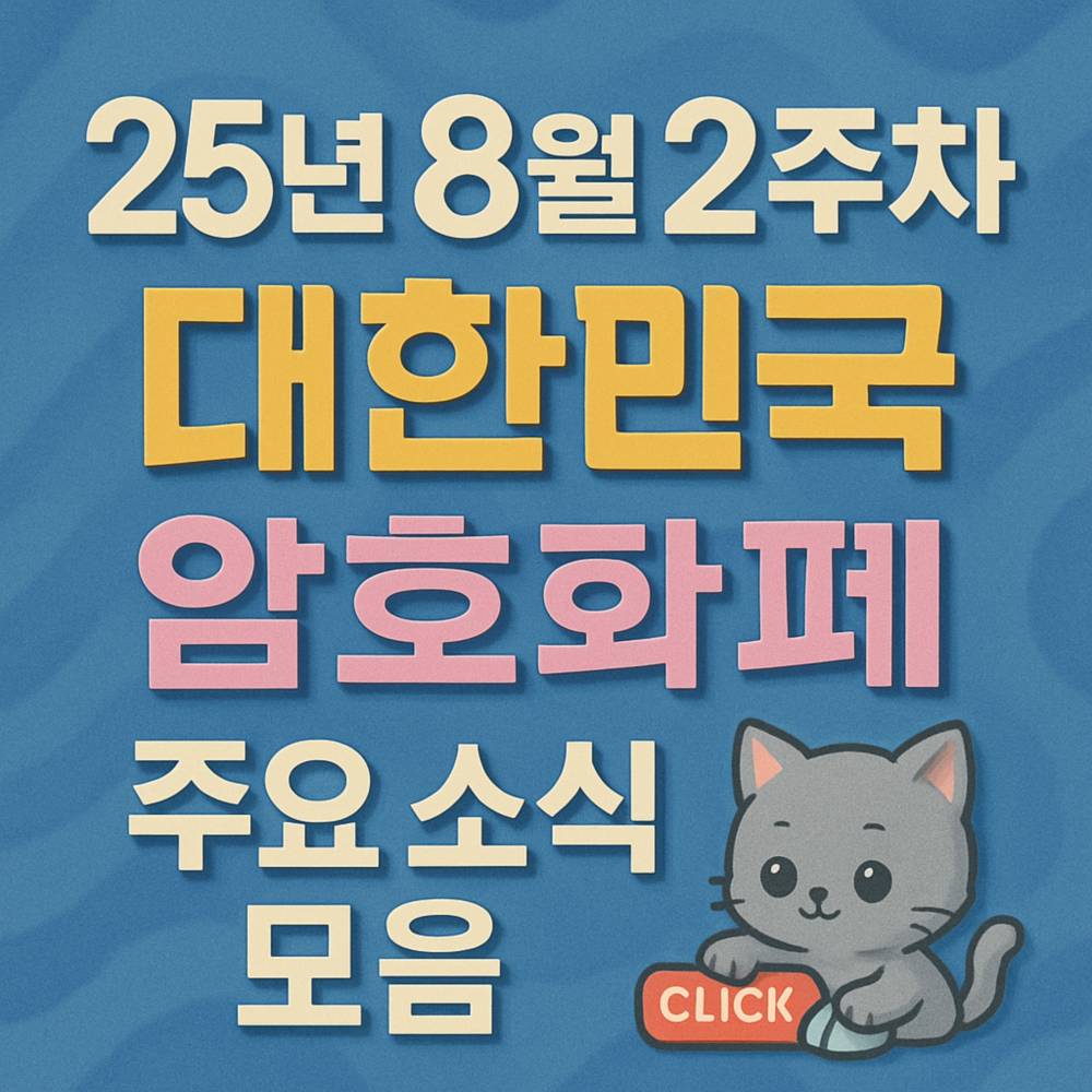 서리얼 블루 느낌의 배경 위에 ‘25년 8월 2주차 / 대한민국 / 암호화폐 / 주요 소식 모음’ 네 줄 타이포그래피 인포그래픽