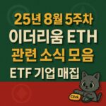 이더리움 ETF와 기업 매집 관련 25년 8월 5주차 소식을 강조한 인포그래픽