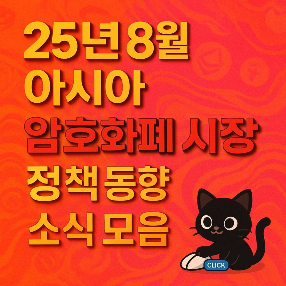 오렌지와 핑크 그라데이션 배경 위에 ‘25년 8월 아시아 · 암호화폐 시장 · 정책 동향 · 소식 모음’ 문구를 굵은 입체 타이포그래피