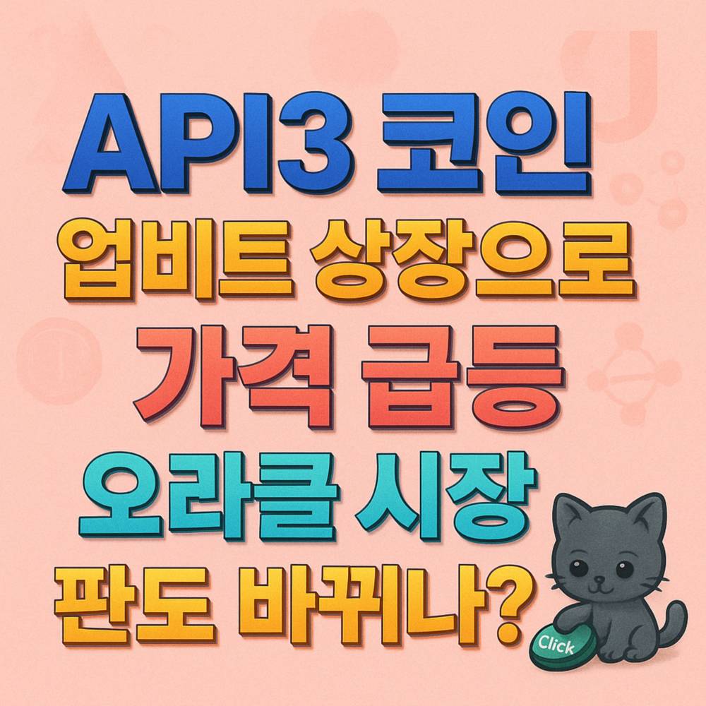 API3 코인 업비트 상장으로 가격 급등, 오라클 시장 판도 바뀌나?—파우더 핑크 배경의 3D 텍스트 포스터