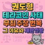 권도형 테라코인 사태 무죄 주장 번복 그 이유와 재판 전망 타이틀 인포그래픽