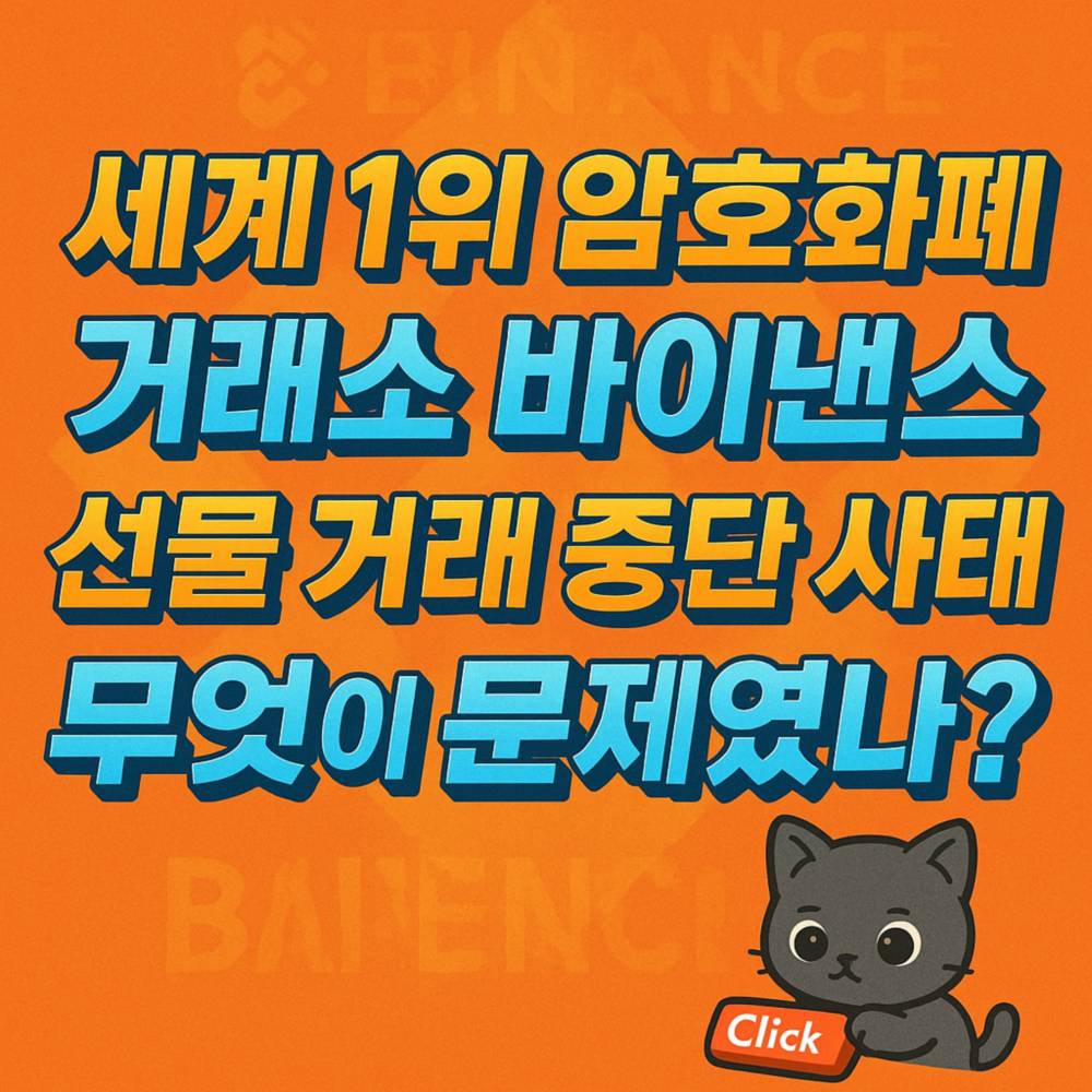 세계 1위 암호화폐 거래소 바이낸스 선물 거래 중단 사태를 요약적으로 보여주는 텍스트 중심의 그래픽 이미지