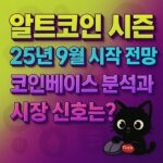 알트코인 시즌 25년 9월 시작 전망 코인베이스 분석과 시장 신호 인포그래픽