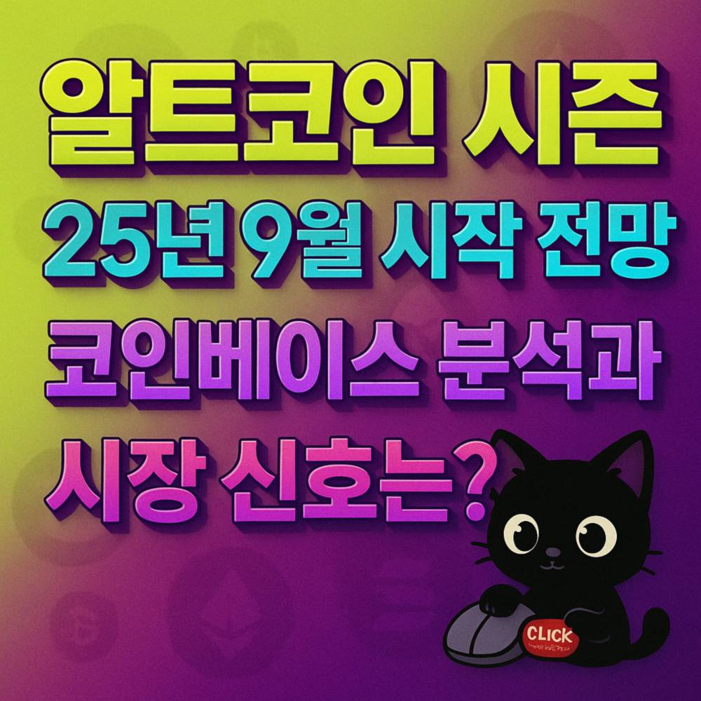 알트코인 시즌 25년 9월 시작 전망 코인베이스 분석과 시장 신호 인포그래픽