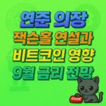 연준 의장 잭슨홀 연설과 9월 금리 전망이 비트코인에 미칠 영향을 요약한 네온 그린 컨셉 1:1 포스터