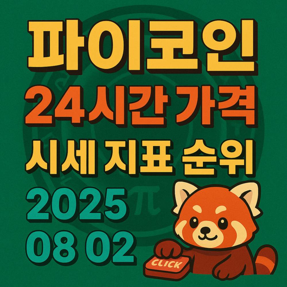 파이코인 가격 및 시세 정보 강조하는 인포그래픽