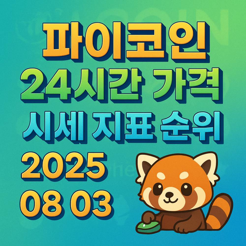 파이코인의 24시간 시세 순위를 강조한 텍스트 이미