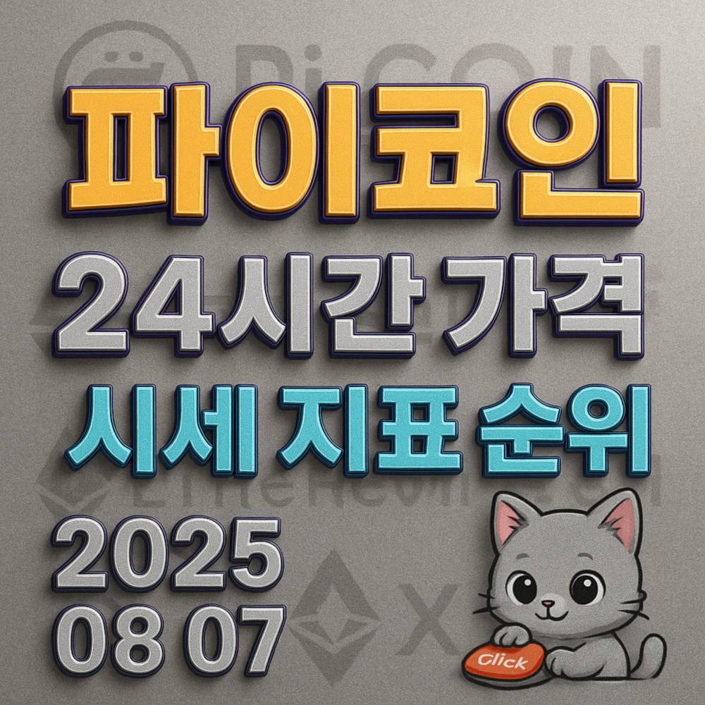 파이코인 24시간 시세 지표 요약 타이포그래피 이미지