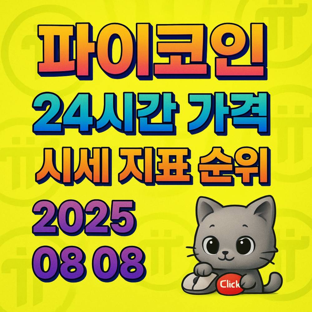 네온 옐로우 톤 배경 위에 ‘파이코인 · 24시간 가격 · 시세 지표 순위 · 2025 08 08’ 문구가 중앙 정렬로 3D 효과와 그라디언트로 강조된 1:1 인포그래픽