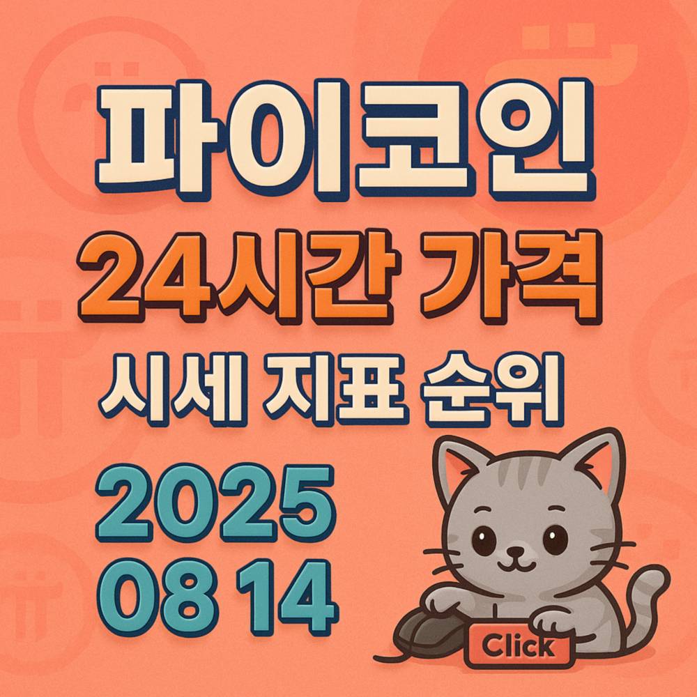 코랄 톤 배경에 ‘파이코인·24시간 가격·시세 지표 순위·2025 08 14’ 문구가 큼직하고 입체적으로 정렬된 1:1 인포그래픽