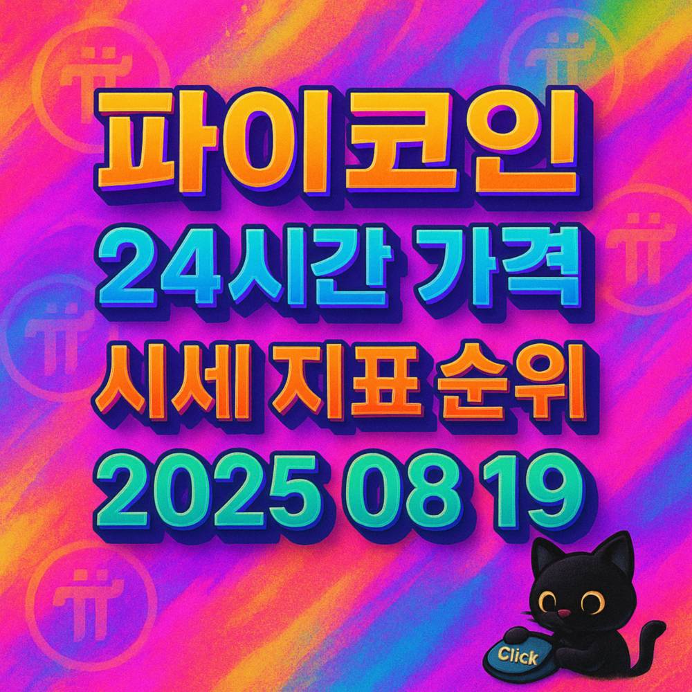 네온 스플래시 감성의 1:1 인포그래픽 배경 위에 ‘파이코인 · 24시간 가격 · 시세 지표 순위 · 2025 08 19’ 문구를 굵은 3D 타이포로 중앙 정렬해 대비감을 높인 디자인