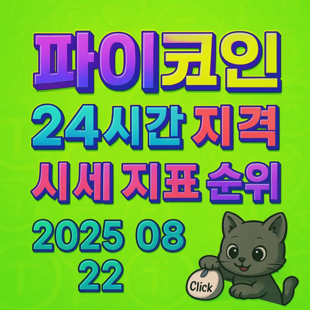 파이코인 24시간 가격·시세 지표 순위 2025 08 22 네온 그린 Y2K 스타일 3D 타이포 포스터