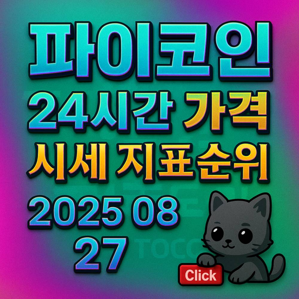 ‘파이코인·24시간 가격·시세 지표 순위·2025 08 27’ 문구를 다채로운 3D 텍스트와 그림자 효과로 강조한 1:1 포스터