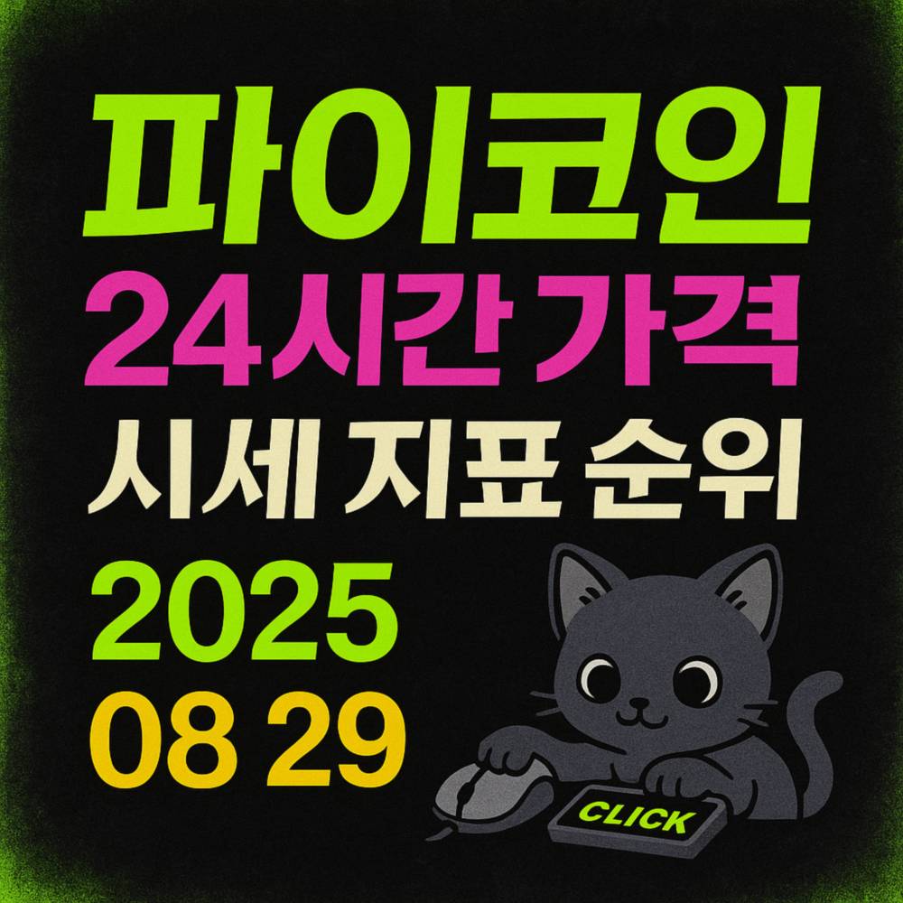 네온 그린과 블랙의 강한 대비가 돋보이는 파이코인 시세 정보 디자인 이미지