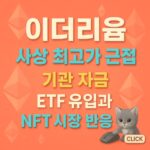 코랄 톤 배경에 ‘이더리움 · 사상 최고가 근접 · 기관 자금 · ETF 유입과 · NFT 시장 반응’ 굵은 입체 텍스트 인포그래픽