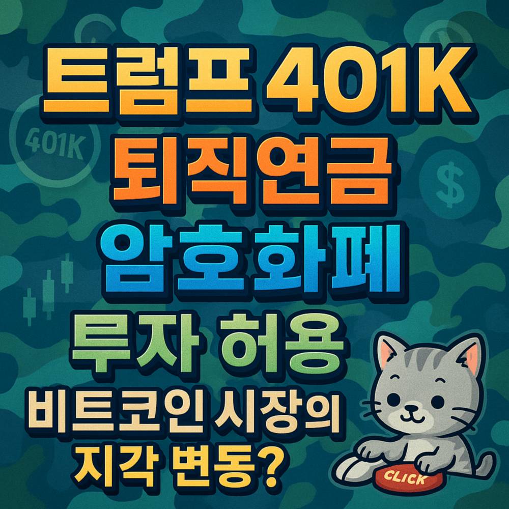 비트코인 401(k) 투자 허용 관련 굵은 한글 타이포그래피와 블루·그린 카모 배경이 조화된 1:1 인포그래픽