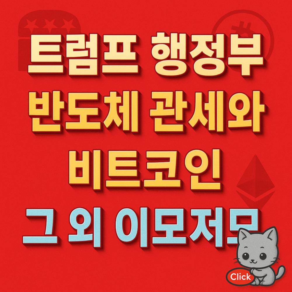 붉은 배경에 트럼프 행정부와 비트코인 관련 문구가 강조된 인포그래픽