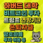 네온 옐로 톤의 오프화이트 무드 배경 위에 ‘하버드 대학·비트코인 투자·트럼프 연방기관·은퇴자금·암호화폐·투자 허용 등’ 텍스트를 3D 효과로 크게 정렬한 1:1 인포그래픽
