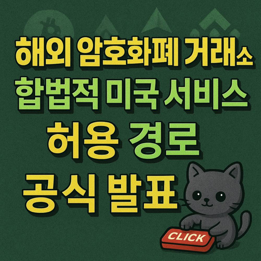 해외 암호화폐 거래소 합법적 미국 서비스 허용 경로 공식 발표