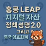중국 암호화폐 정책 관련 홍콩 LEAP 정책 성명 인포그래픽