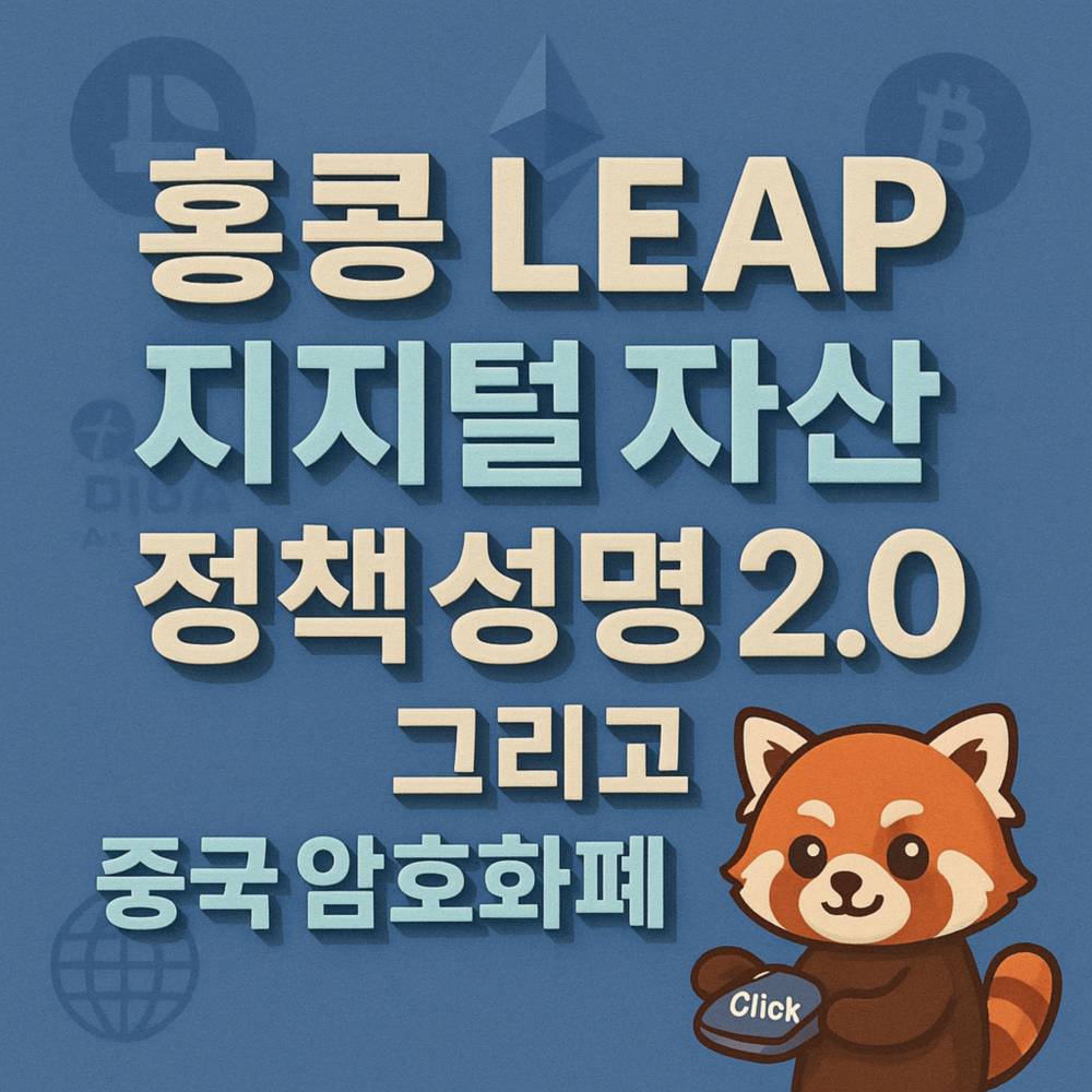 중국 암호화폐 정책 관련 홍콩 LEAP 정책 성명 인포그래픽