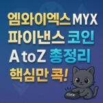 엠와이엑스 파이낸스 코인 요약 이미지 01
