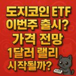 도지코인 ETF 이번주 출시 여부와 가격 전망을 주제로 한 강렬한 프로모션 이미지