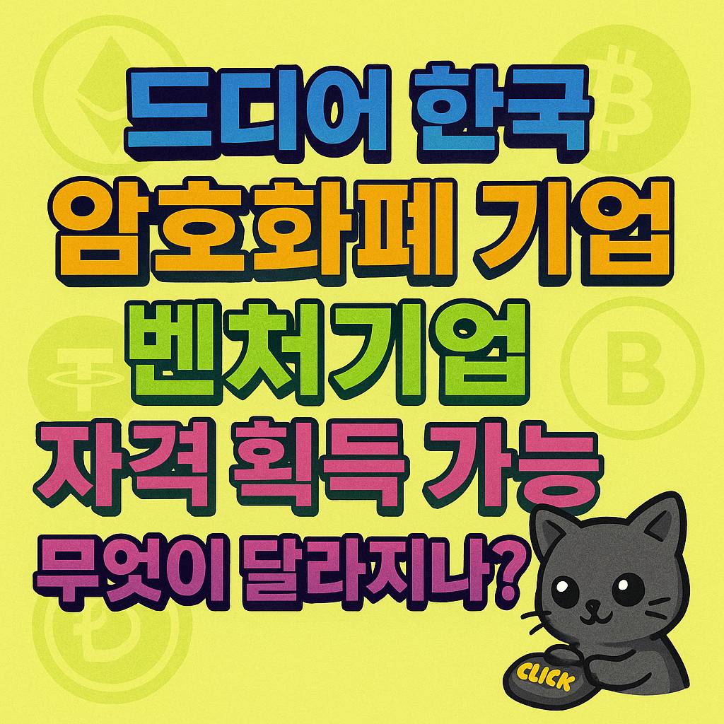 한국 암호화폐 기업 벤처자격 소식을 강조하는 화려한 폰트 이미지