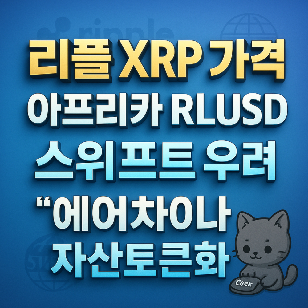 리플 XRP와 RLUSD, 스위프트, 에어차이나, 자산토큰화 관련 키워드를 강조한 콘텐츠 이미지