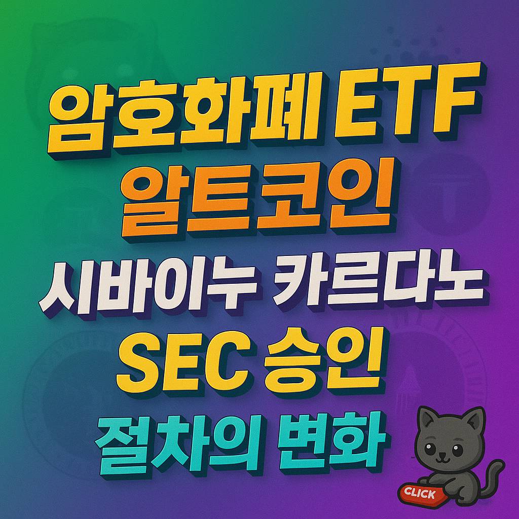 암호화폐 ETF·알트코인·시바이누·카르다노·SEC 승인·절차의 변화 텍스트 이미지