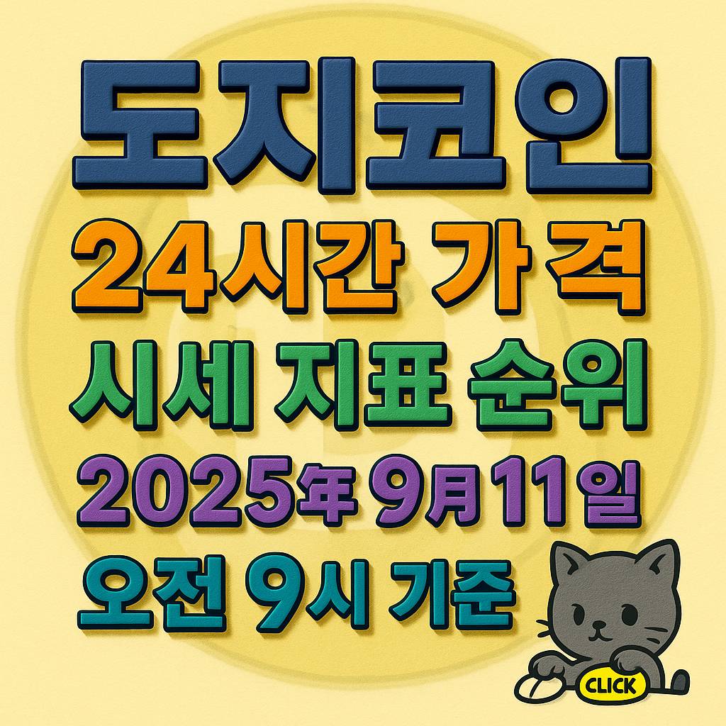 도지코인 24시간 가격 정보와 지표 순위를 강조하는 인포그래픽 디자인